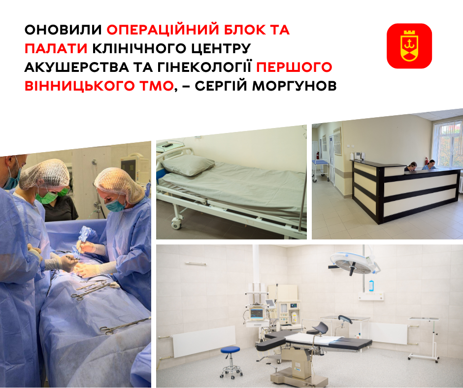У Вінниці після ремонту приймає пацієнток центр акушерства та гінекології Першого ТМО: оновлено операційний блок і палати