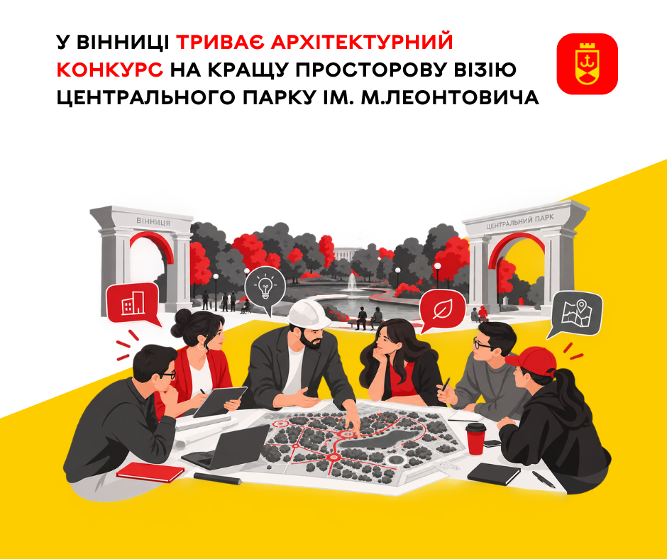 Просторову візію парку Леонтовича напрацюють за участі фахівців: діалог у Вінниці відбудеться 23 вересня, конкурсні роботи чекають до 20 листопада