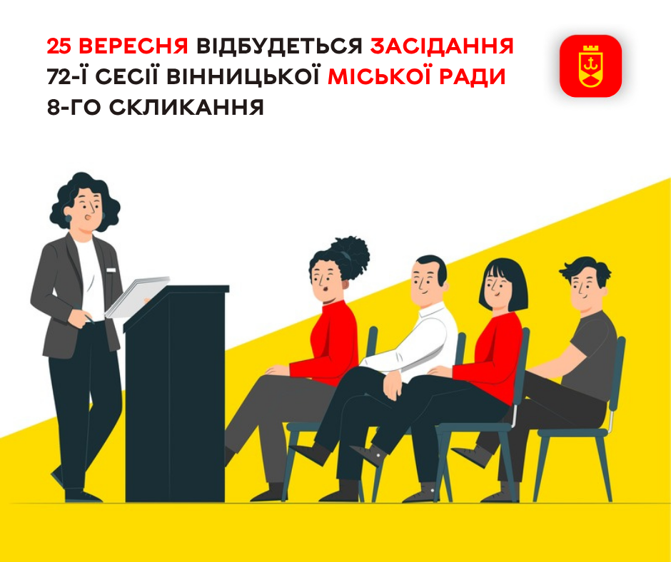 72-га сесія Вінницької міськради: 51 питання порядку денного, засідання — 25 вересня