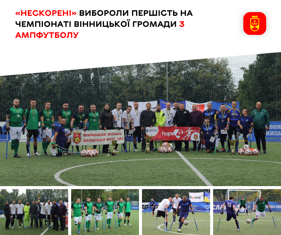 Другий ампфутбольний чемпіонат громади: «Нескорені» здобули титул, «Вінниця АМП» — срібло