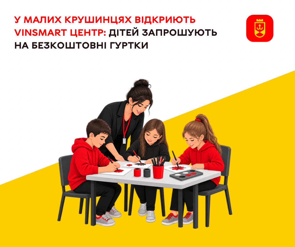 Малі Крушинці отримають свій VinSmart Центр: триває попередній запис дітей на заняття