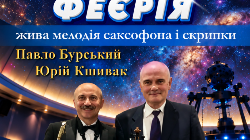 «Космічно-музична феєрія» 4 жовтня у Вінниці: скрипка і саксофон під куполом планетарію, квиток — 250 гривень