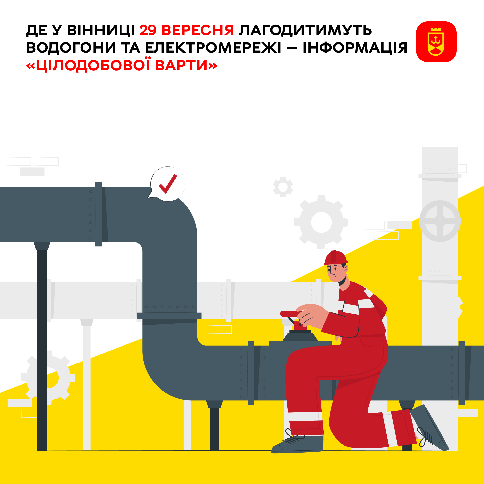29 вересня у Вінниці: п’ять адрес водогонів і дев’ять адрес із можливими перервами зі світлом