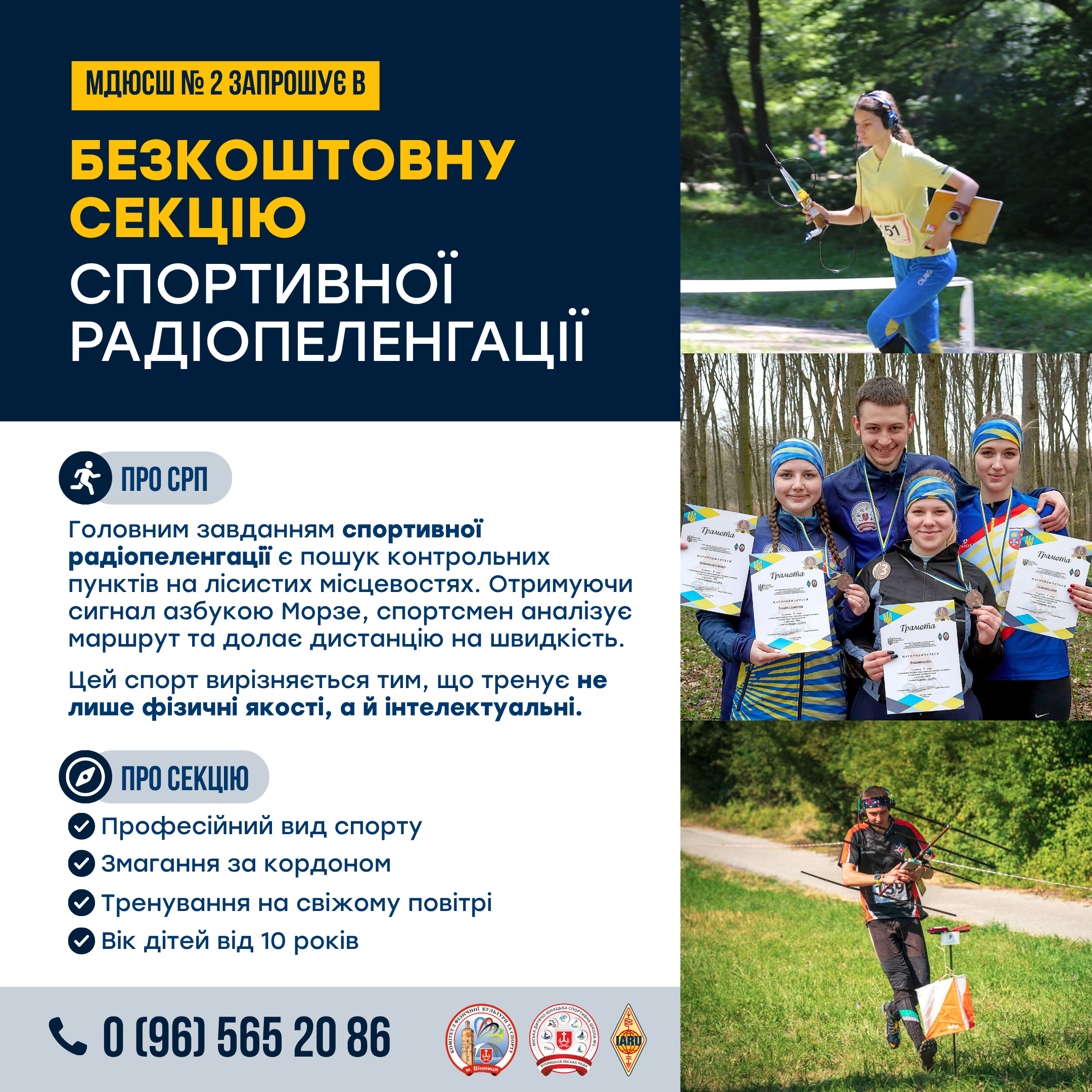 У Вінниці дітей від 10 років безкоштовно вчать спортивної радіопеленгації: як записатися