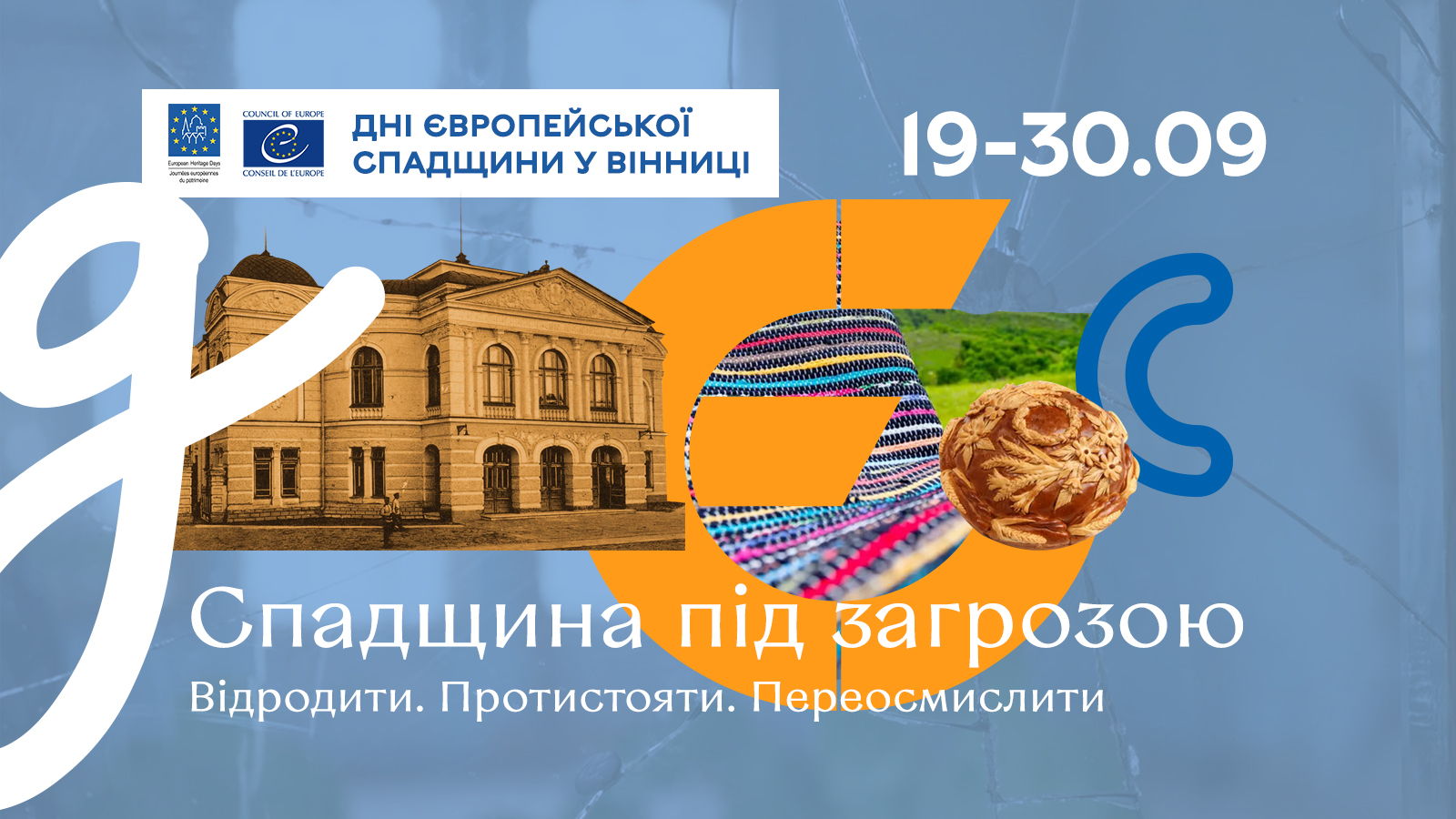 Вінничан запрошують на Дні Європейської спадщини: 24 події, екскурсії та дискусії з 19 до 30 вересня