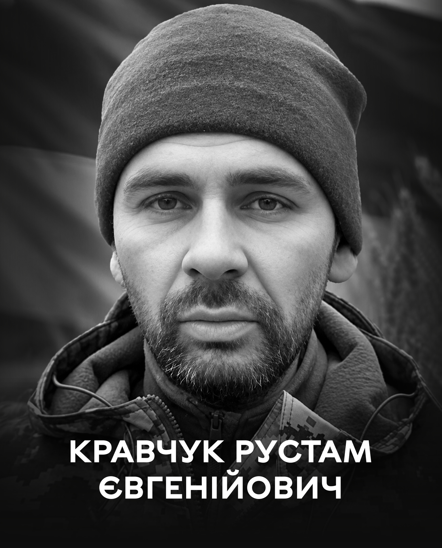 15 грудня 2024 року на Покровському напрямку загинув 39-річний Рустам Кравчук: 22 вересня з ним прощаються у Вінниці