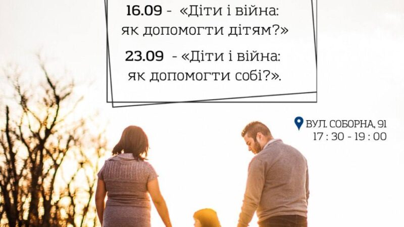 Вінницькі батьки та фахівці зможуть безкоштовно навчитися долати дитячий стрес: зустрічі 16 і 23 вересня