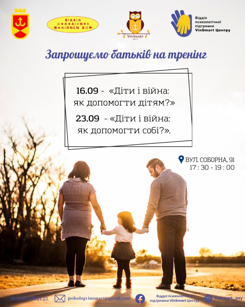 Вінницькі батьки та фахівці зможуть безкоштовно навчитися долати дитячий стрес: зустрічі 16 і 23 вересня