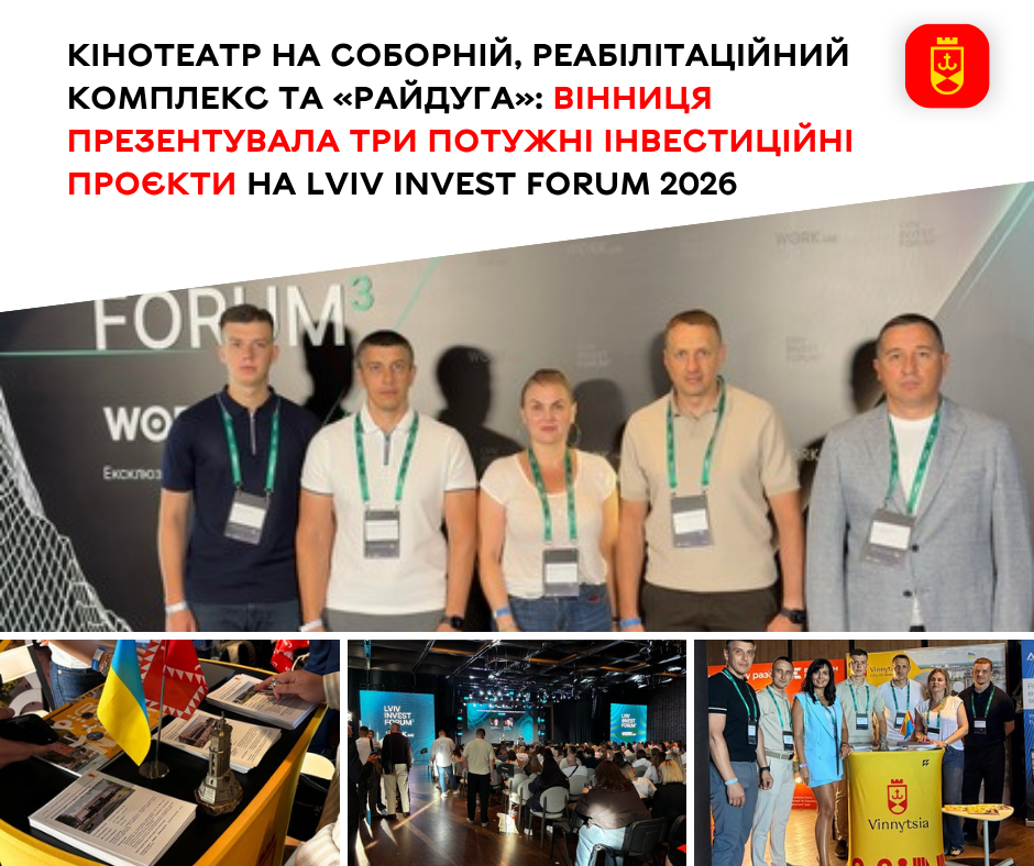 Вінниця представила три інвестиційні проєкти на Lviv Invest Forum 2026