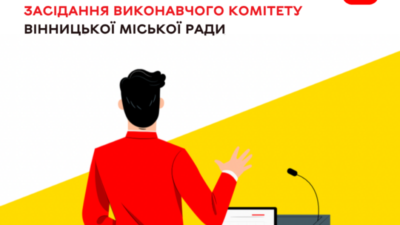 3 вересня відбудеться чергове засідання виконавчого комітету Вінницької міської ради