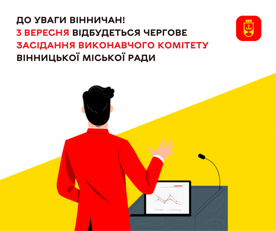 3 вересня відбудеться чергове засідання виконавчого комітету Вінницької міської ради