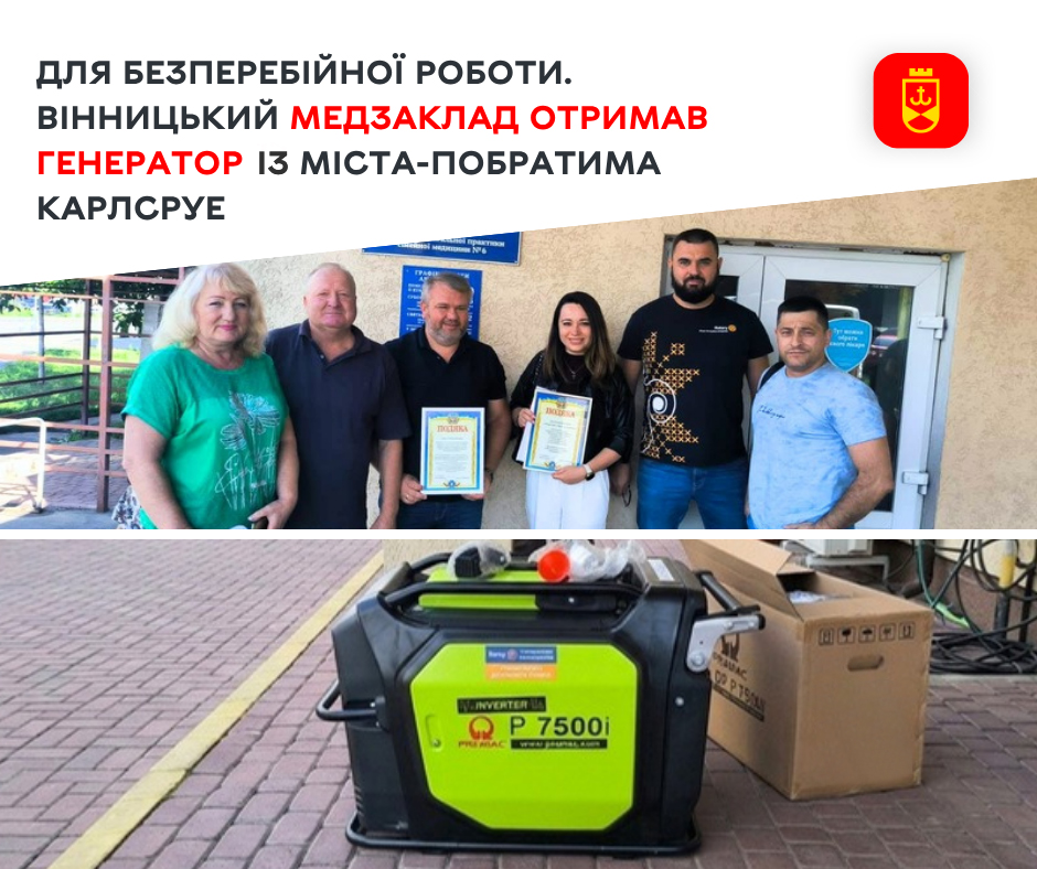 Вінницький медзаклад отримав генератор від міста-побратима Карлсруе