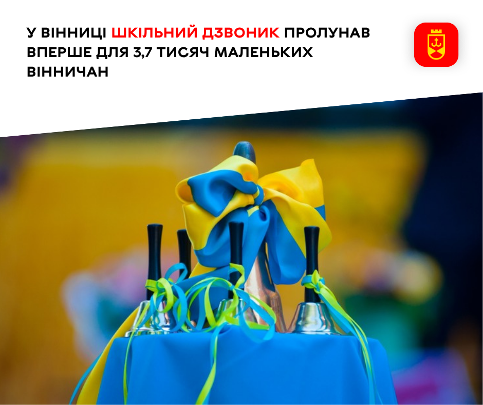 У Вінниці шкільний дзвоник уперше пролунав для 3,7 тисячі першокласників