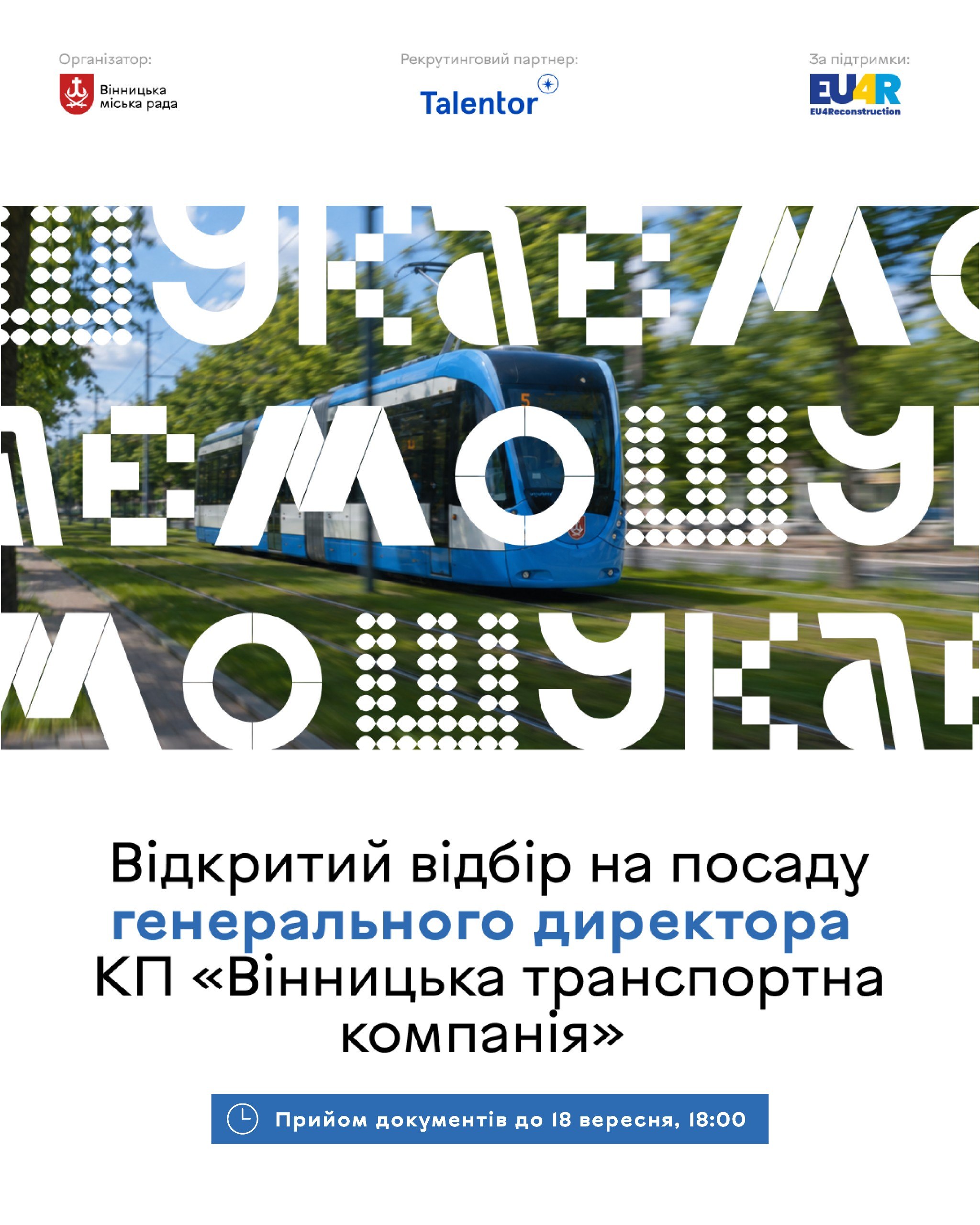 У Вінниці продовжили прийом заявок на посаду керівника транспортної компанії до 18 вересня