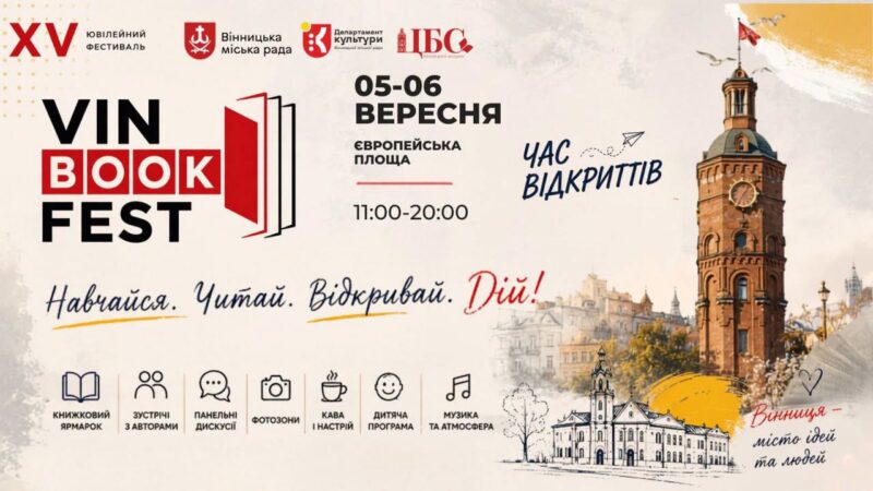 5–6 вересня Вінниця прийматиме XV книжковий фестиваль VinBookFest