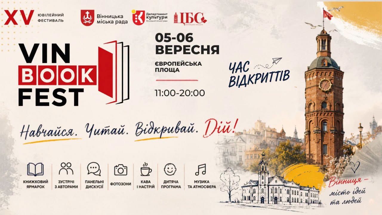 5–6 вересня Вінниця прийматиме XV книжковий фестиваль VinBookFest