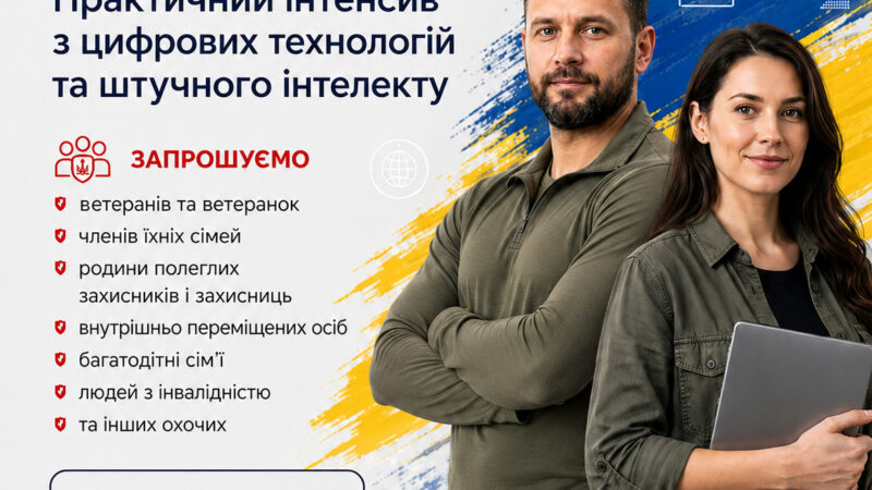 Ветеранів, ВПО та пільгові категорії запрошують на безкоштовний інтенсив із цифрових технологій
