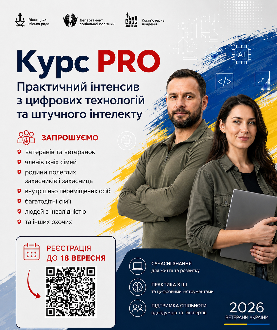 Ветеранів, ВПО та пільгові категорії запрошують на безкоштовний інтенсив із цифрових технологій