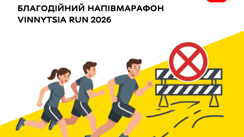 6 вересня у Вінниці тимчасово обмежать рух транспорту через VINNYTSIA RUN 2026