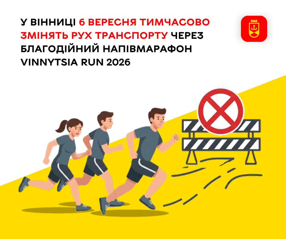 6 вересня у Вінниці тимчасово обмежать рух транспорту через VINNYTSIA RUN 2026