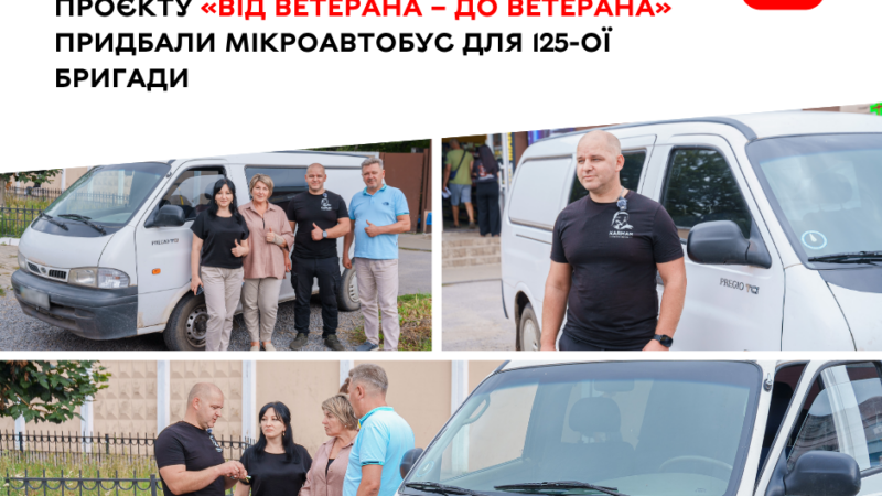 У межах проєкту «Від ветерана – до ветерана» для військових придбали мікроавтобус
