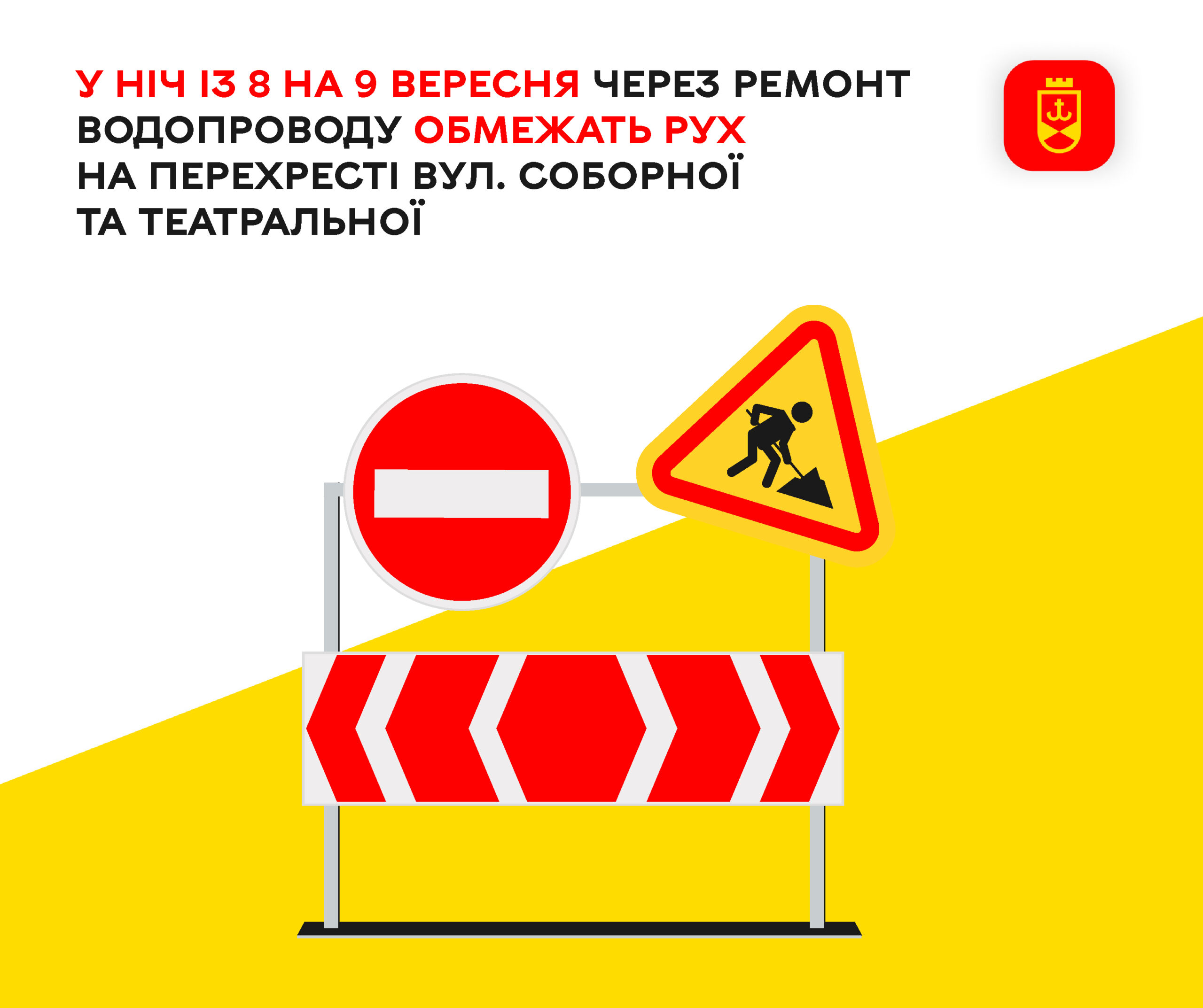 У Вінниці в ніч із 8 на 9 вересня обмежать рух на перехресті Соборної та Театральної