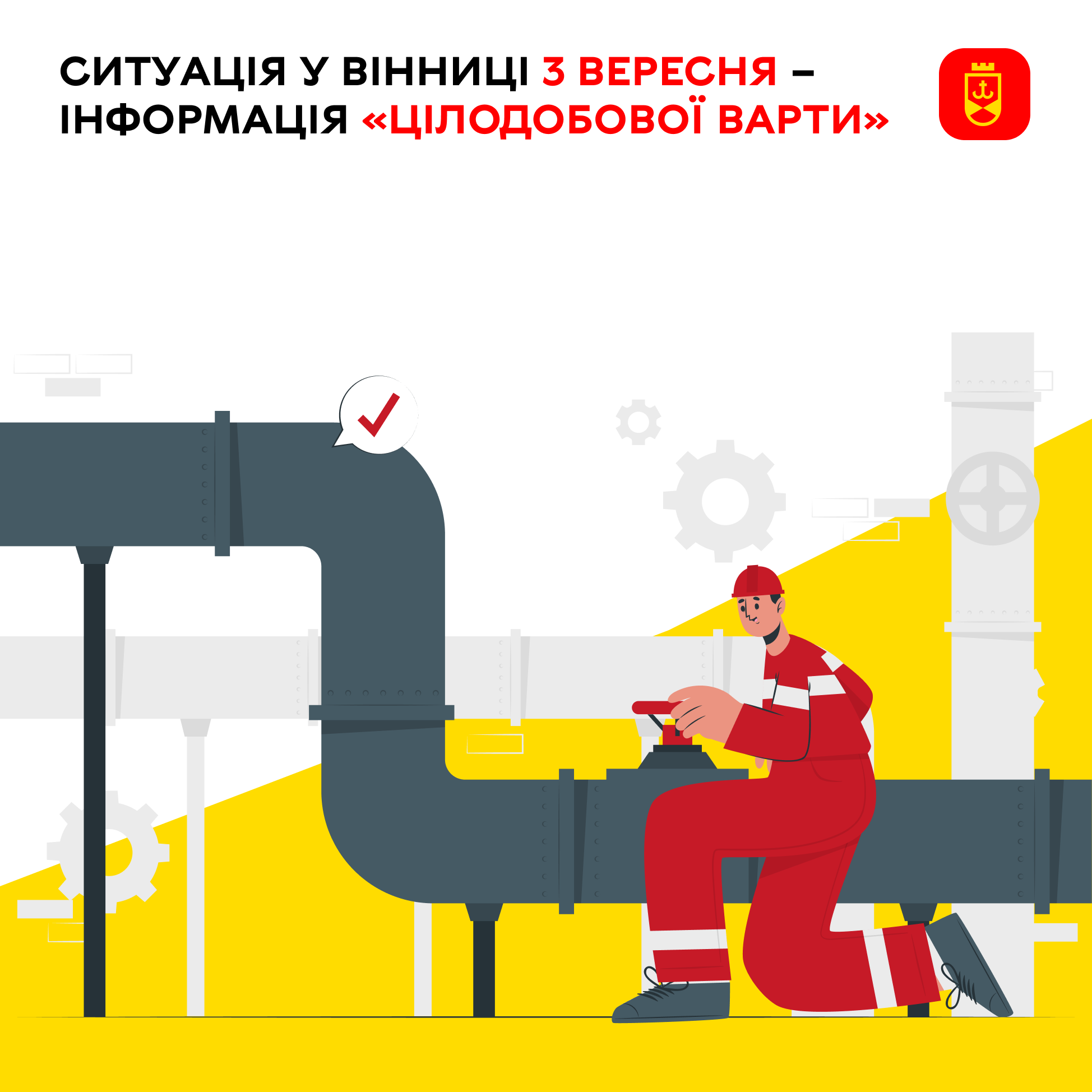 Про планові роботи комунальних служб Вінниці на сьогодні