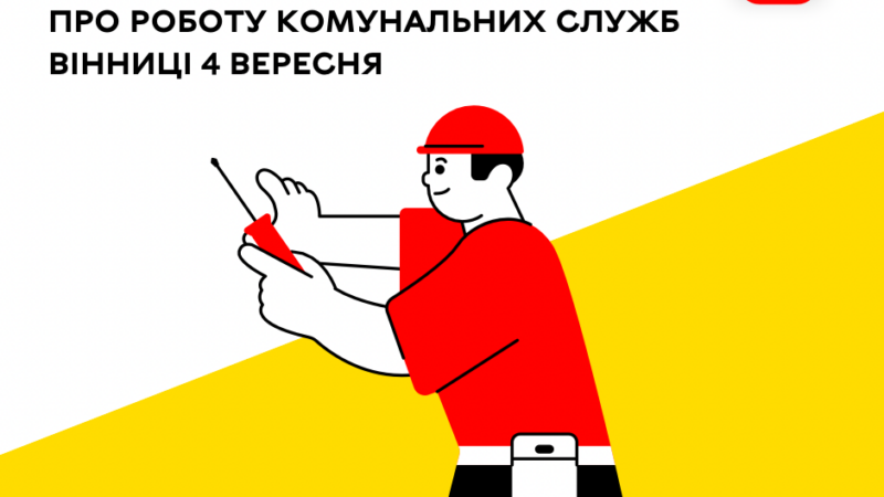 Про роботу комунальних служб Вінниці на сьогодні