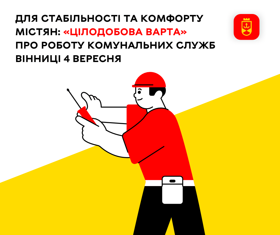 Про роботу комунальних служб Вінниці на сьогодні