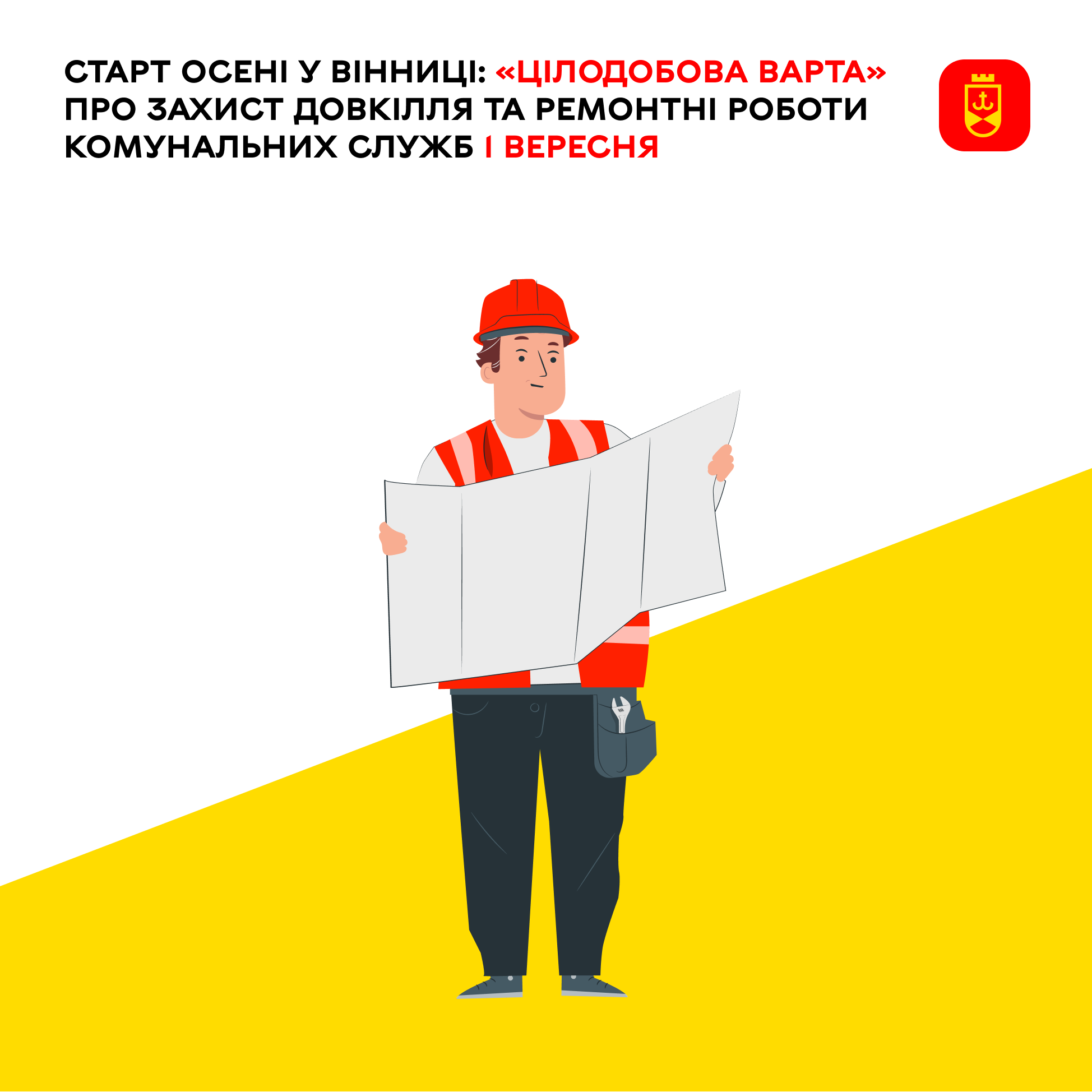 «Цілодобова варта» сьогодні про захист довкілля та ремонтні роботи комунальних служб Вінниці