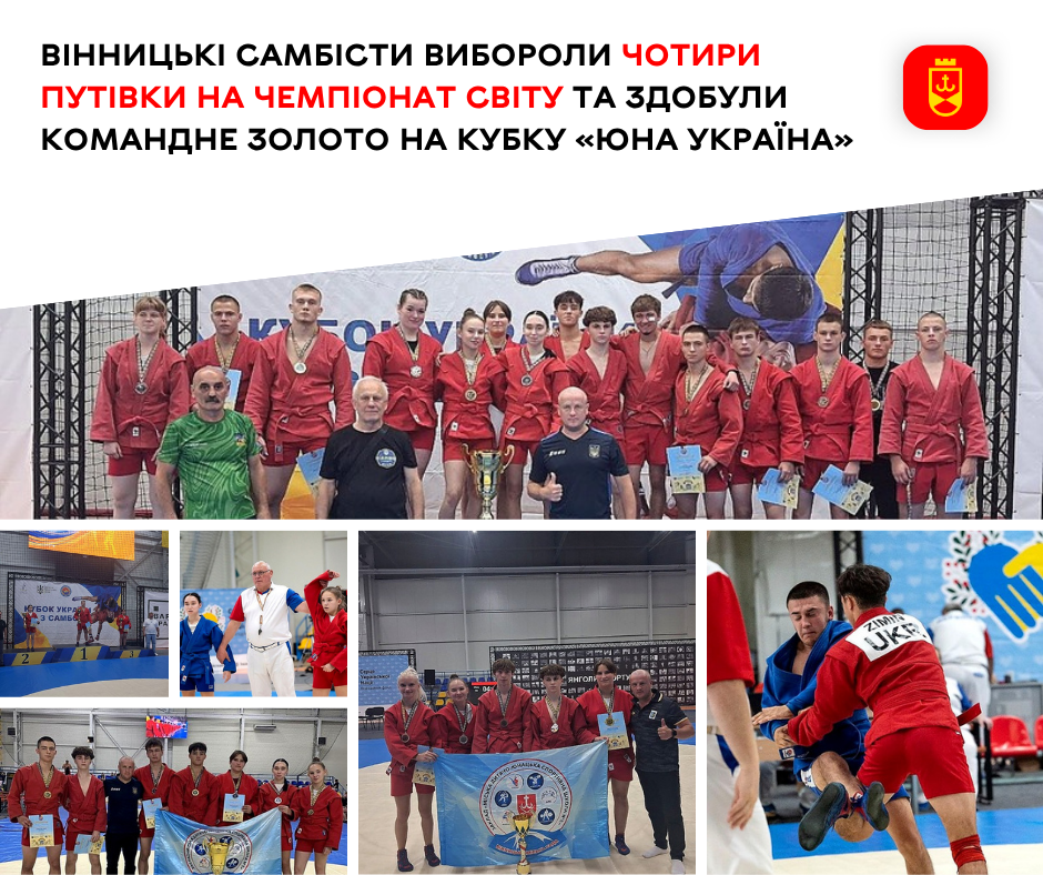 Четверо вінницьких самбістів представлятимуть Україну на чемпіонаті світу