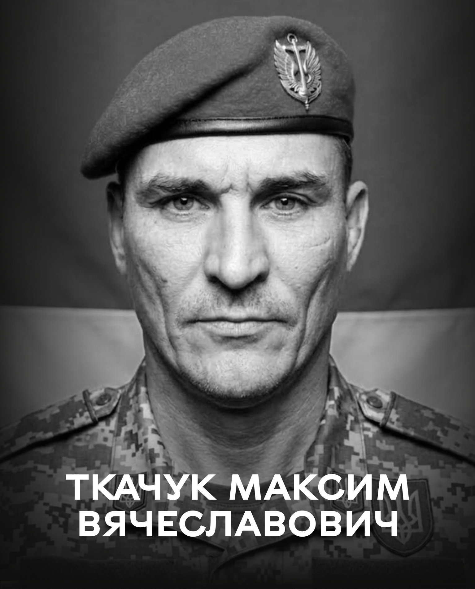Сьогодні Вінницька громада прощається з полеглим воїном Максимом Ткачуком