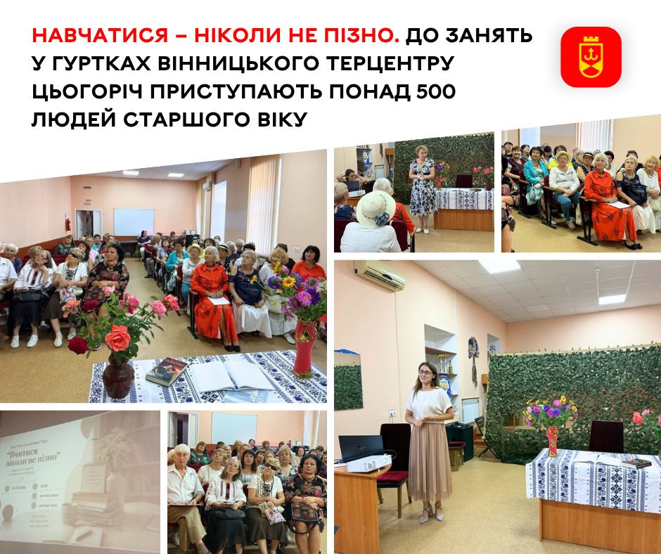 Понад 500 вінничан старшого віку цьогоріч відвідуватимуть гуртки терцентру