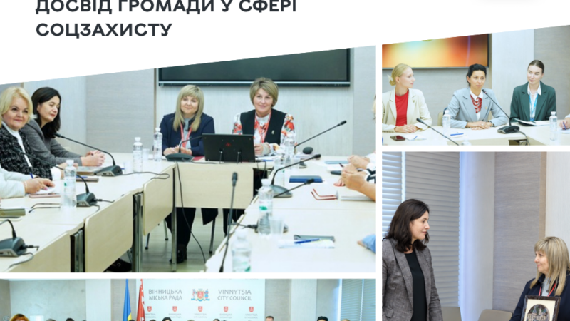 Вінниця ділиться досвідом у сфері соцзахисту з представниками Хмельниччини