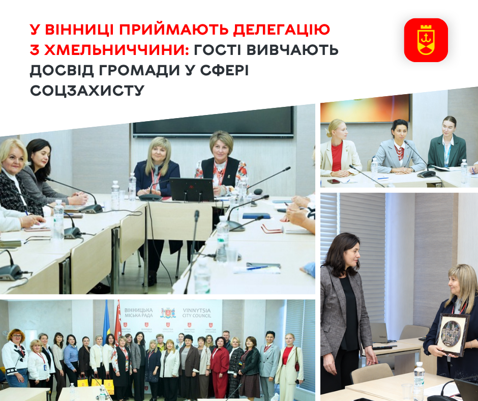 Вінниця ділиться досвідом у сфері соцзахисту з представниками Хмельниччини