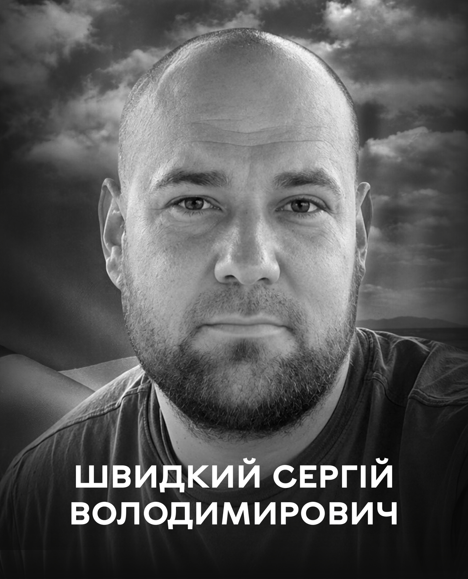 Сьогодні Вінниця проводжає у вічність Захисника України Сергія Швидкого