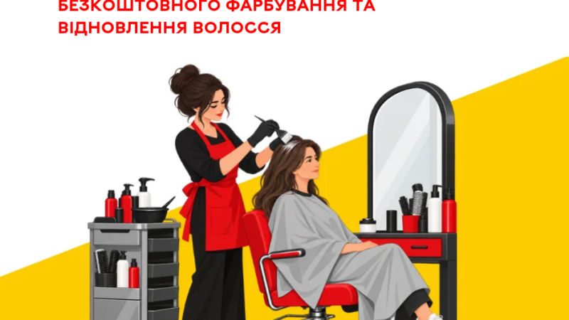 До 19 листопада жінки-ВПО у Вінниці можуть безоплатно оформити волосся: умови та адреса салону