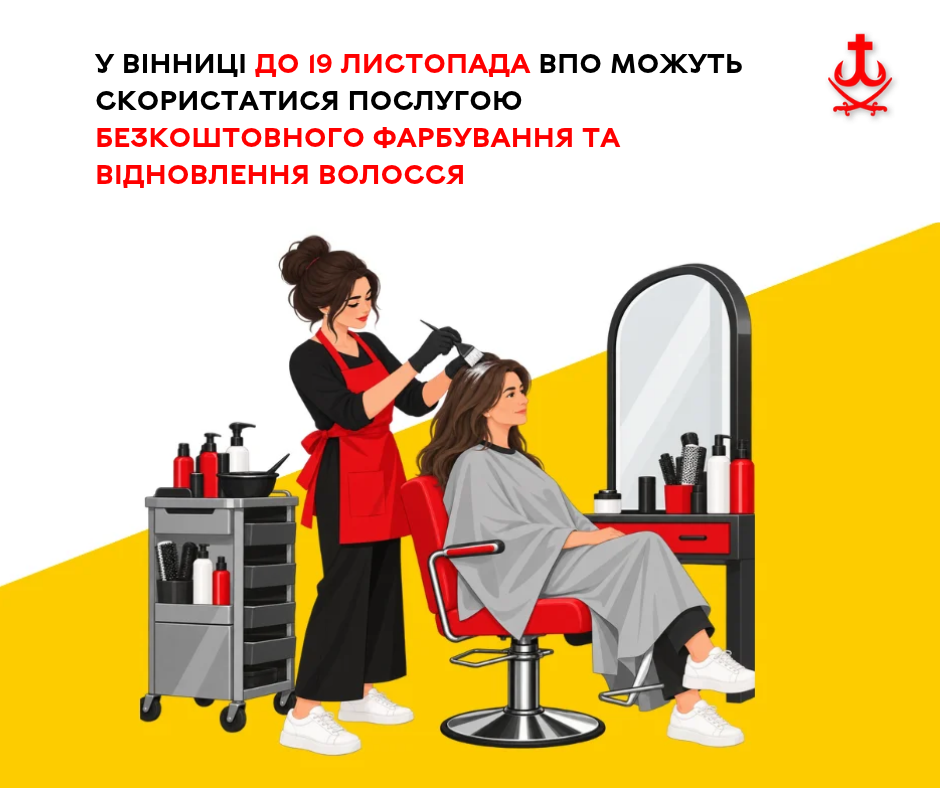 До 19 листопада жінки-ВПО у Вінниці можуть безоплатно оформити волосся: умови та адреса салону