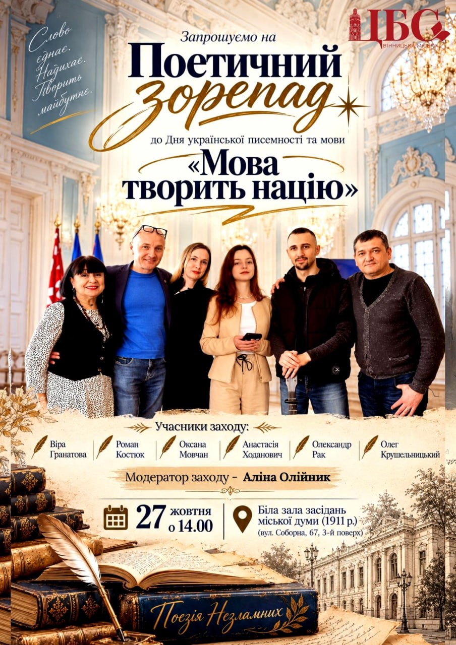 У Вінниці 27 жовтня влаштують поетичний зорепад «Мова творить націю»