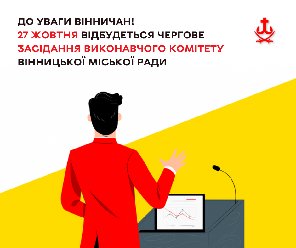 Виконком Вінницької міськради 27 жовтня розгляне допомогу постраждалим від російської агресії
