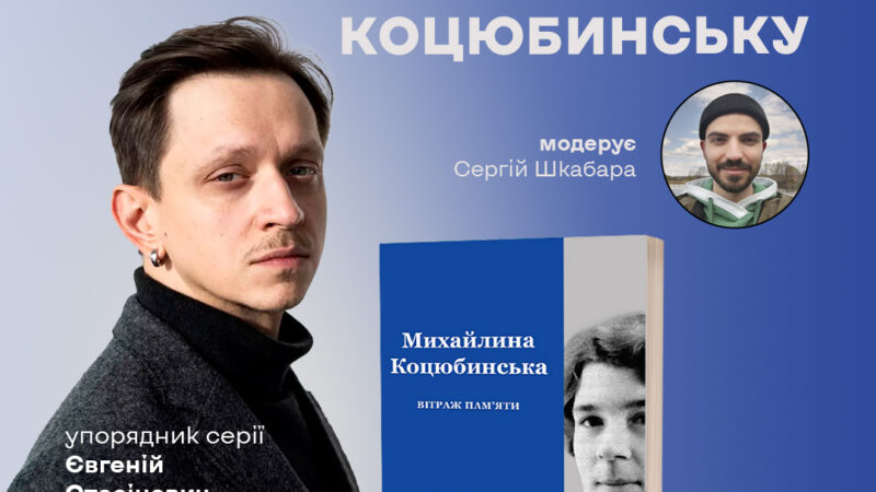 У музеї Коцюбинського у Вінниці представлять книгу про Михайлину Коцюбинську
