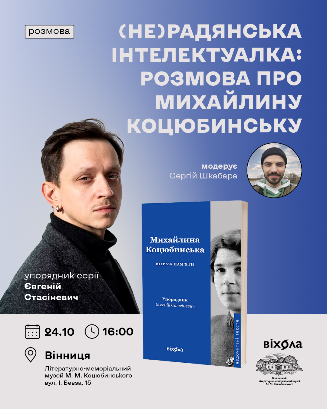 У музеї Коцюбинського у Вінниці представлять книгу про Михайлину Коцюбинську