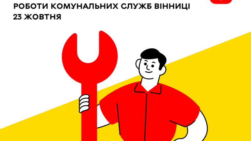 У Вінниці 23 жовтня планові роботи на водогонах і підстанціях: де не буде світла й води