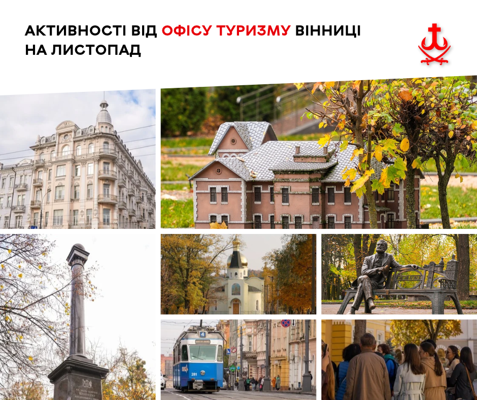 Офіс туризму Вінниці анонсував 15 листопадових подій, серед них п’ять прем’єр