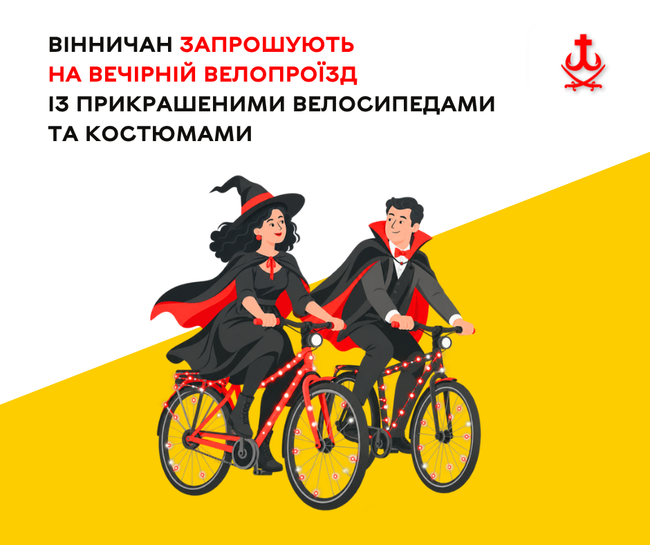 Вінничан запрошують на нічний велозаїзд 31 жовтня: маршрут, вимоги до освітлення та ватра наприкінці