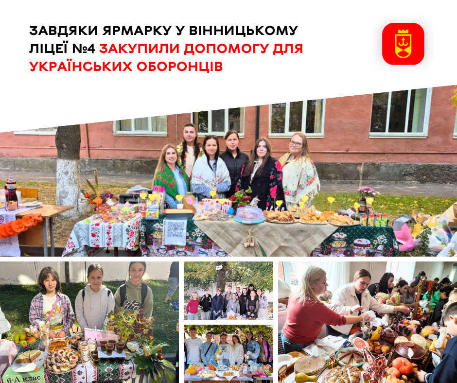 Ярмарок «Українська осінь» у ліцеї №4 Вінниці збирає допомогу для семи підрозділів