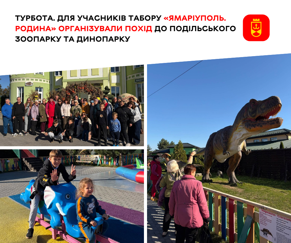Дев’ята зміна «ЯМаріуполь. Родини»: близько сорока маріупольців відвідали зоопарк і Динопарк