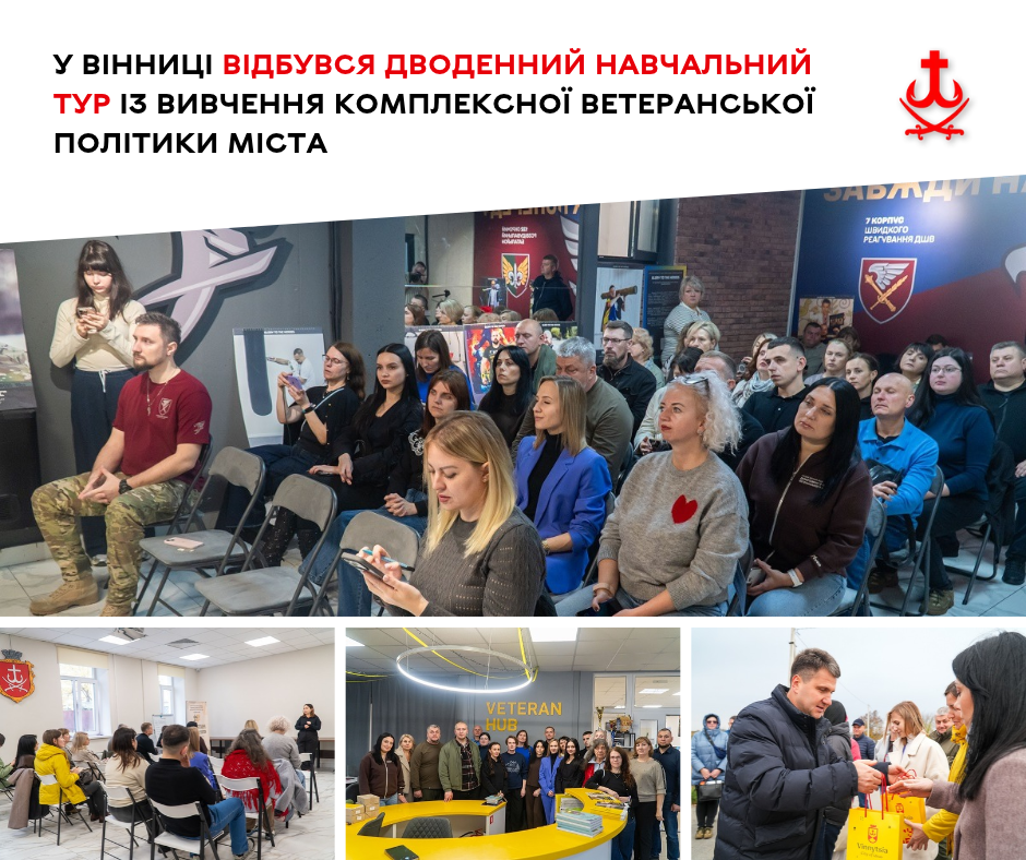 Вінниця показала модель ветеранської політики делегаціям із дев’яти міст