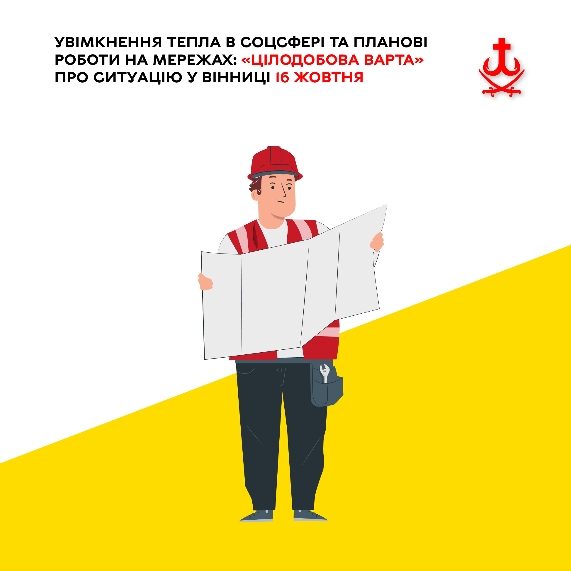 У Вінниці 16 жовтня — графіки ремонтів водогонів і відключень світла