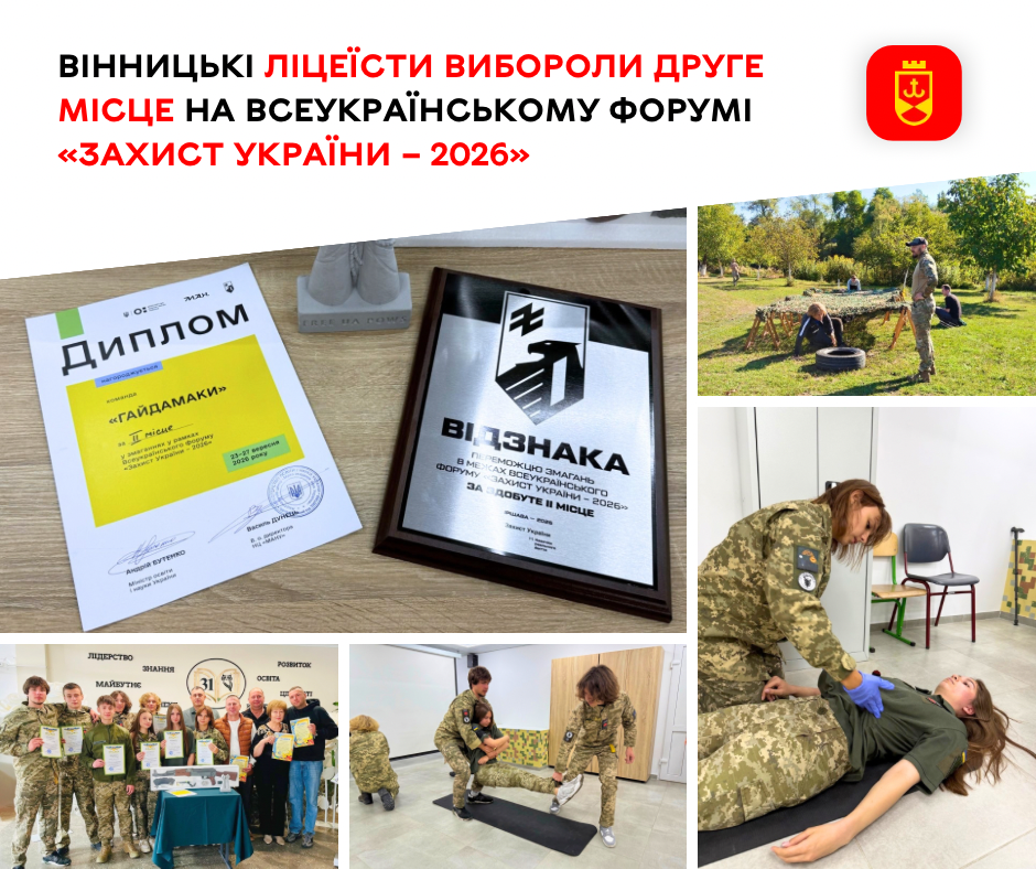 Вінницький ліцей №31 виборов срібло на всеукраїнському форумі «Захист України – 2026»